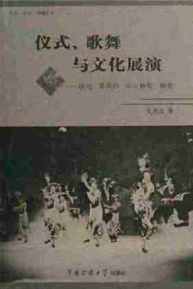 仪式、歌舞与文化展演：陕北·晋西的“伞头秧歌”研究