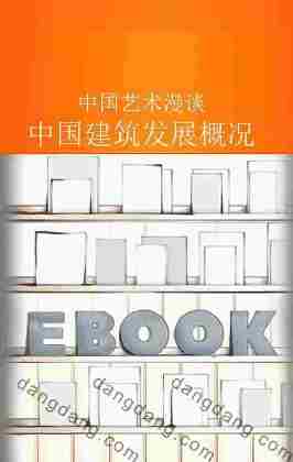 中国建筑发展概况