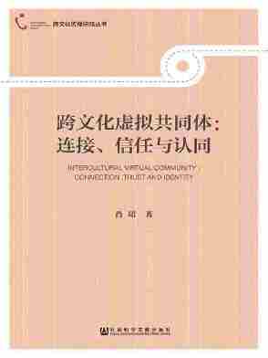 跨文化虚拟共同体：连接、信任与认同