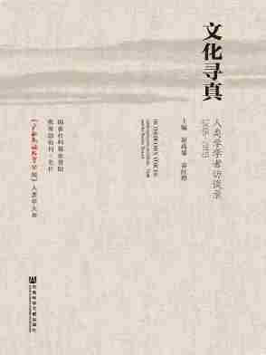 文化寻真：人类学学者访谈录(2005～2015)(全2册)