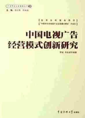 中国电视广告经营模式创新研究