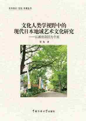 文化人类学视野中的现代日本地域艺术文化研究——以蕨座剧团为个案