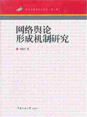 网络舆论形成机制研究