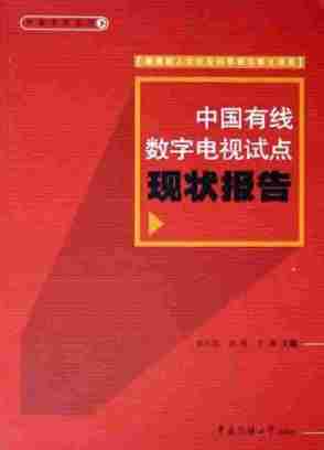 中国有线数字电视试点现状报告