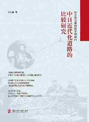东方文化圈内的不同趋向——中日近代化道路的比较研究
