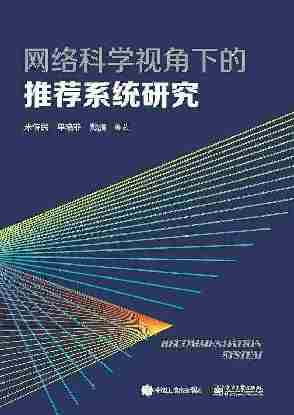 网络科学视角下的推荐系统研究