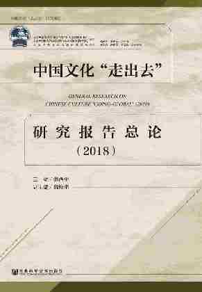 中国文化“走出去”研究报告总论(2018)(中国文化“走出去”研究报告)