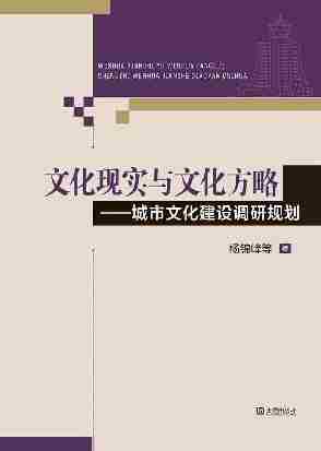 文化现实与文化方略——大连文化发展研究与规划