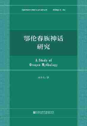 鄂伦春族神话研究(内蒙古民族大学民族学人类学研究丛书)