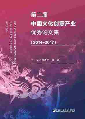 第二届中国文化创意产业优秀论文集(2014～2017)