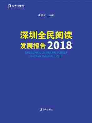 深圳全民阅读发展报告.2018