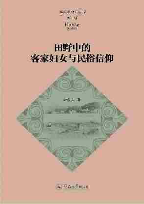 客家学研究丛书·第三辑·田野中的客家妇女与民俗信仰