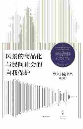 风景的商品化与民间社会的自我保护 : 肇兴侗寨个案