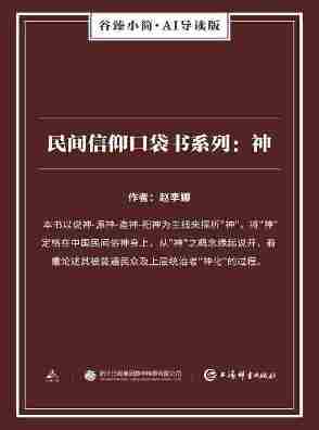 民间信仰口袋系列——神(谷臻小简·AI导读版)