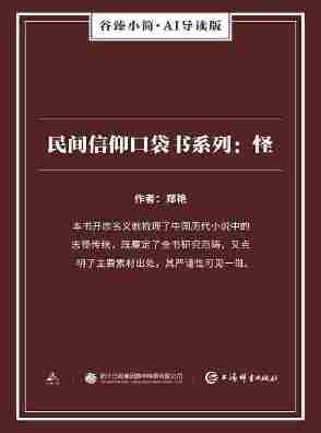 民间信仰口袋书系列：怪(谷臻小简·AI导读版)