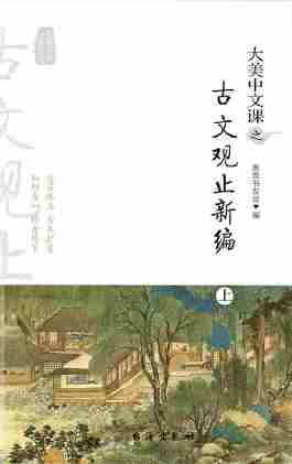 大美中文课之古文观止新编(全三册典藏版)