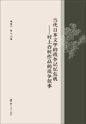 当代日本文学的战争记忆危机