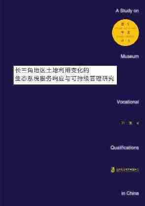 中国博物馆职业资格认证制度研究