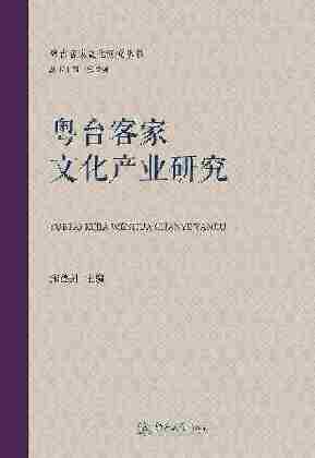 粤台客家文化研究丛书·粤台客家文化产业研究