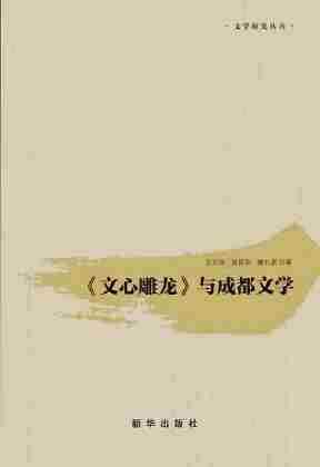 《文心雕龙》与成都文学