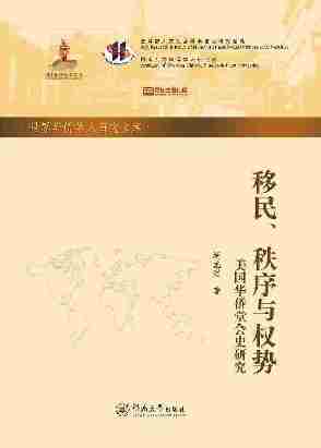 世界华侨华人研究文库·移民、秩序与权势：美国华侨堂会史研究