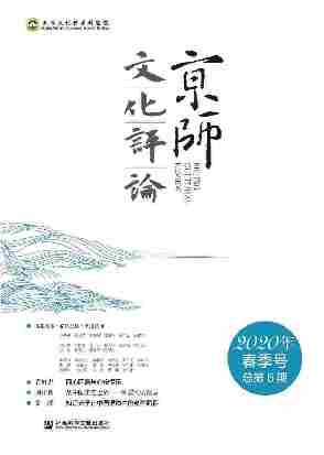 京师文化评论(2020年春季号/总第6期)