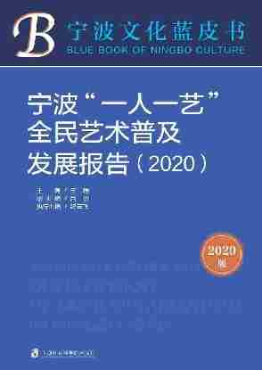 宁波"一人一艺"全民艺术普及发展报告(2020)