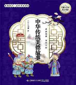 宝宝的第一本国学启蒙书:中华传统美德故事