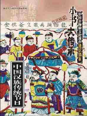 “小书大传承”非物质文化遗产通识读本:中国汉族传统节日