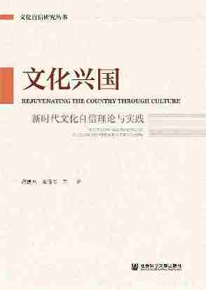 文化兴国：新时代文化自信理论与实践