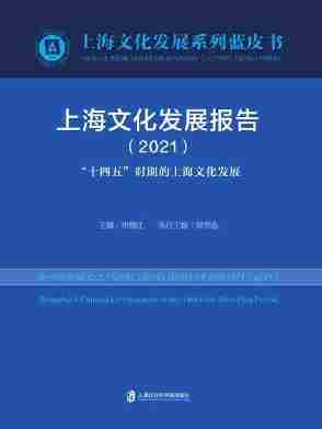 上海文化发展报告(2021)“十四五”时期的上海文化发展