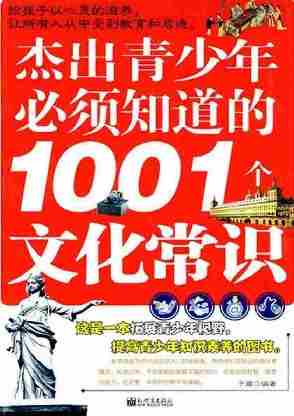 杰出青少年必须知道的1001个文化常识