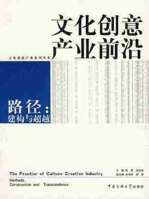 文化创意产业前沿——路径：建构与超越