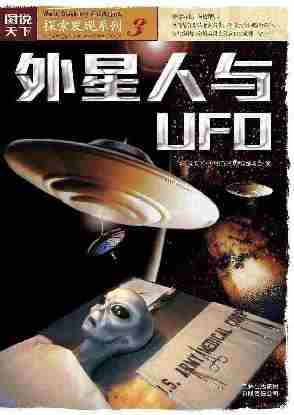 外星人与UFO（震撼你的阅读神经）