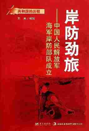 岸防劲旅：中国人民解放军海军岸防部队成立