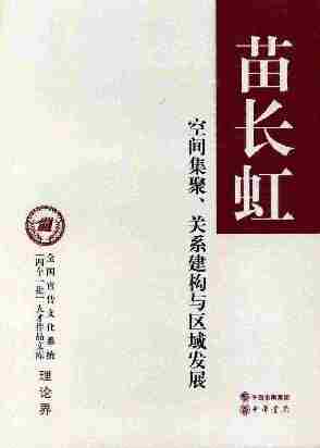 空间集聚、关系建构与区域发展