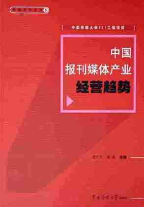 中国报刊媒体产业经营趋势