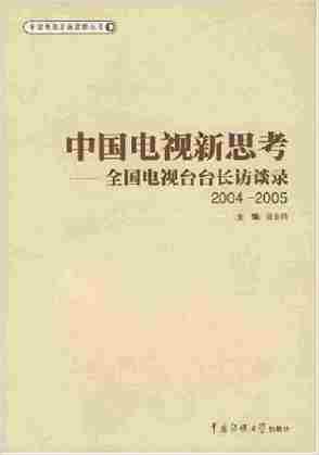 中国电视新思考——全国电视台台长访谈录(2004-2005)