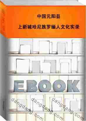 中国元阳县上新城哈尼族罗缅人文化实录