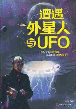 遭遇外星人与UFO