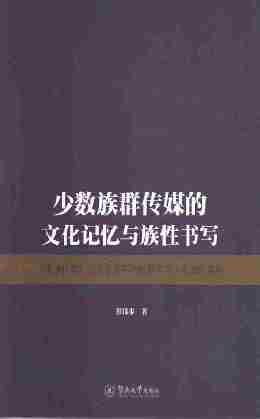 少数族群传媒的文化记忆与族性书写:《星洲日报》文艺副刊不同时期对华人的身份建构