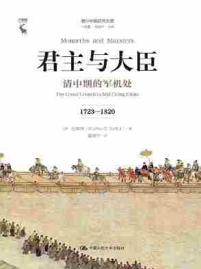 君主与大臣：清中期的军机处(1723-1820)(海外中国研究文库·一力馆)