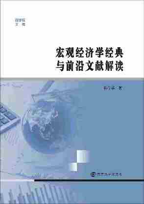 宏观经济学经典与前沿文献解读