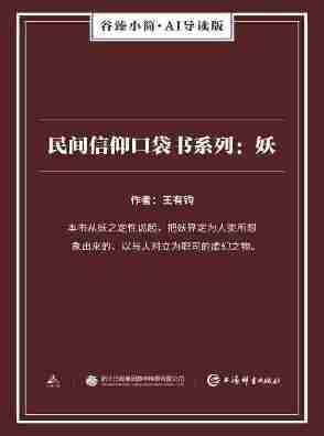 民间信仰口袋书系列——妖(谷臻小简·AI导读版)