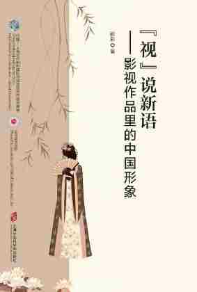 "视"说新语——影视作品里的中国形象