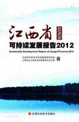 江西省可持续发展报告2012