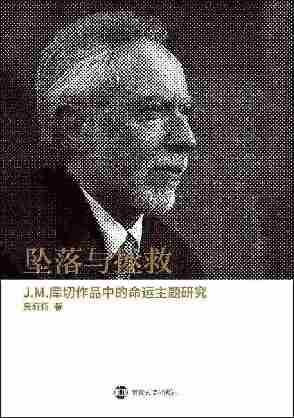 坠落与拯救——J.M.库切作品中的命运主题研究