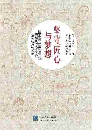 坚守、匠心与梦想——国家艺术基金动漫企业高端管理人才培养项目结项论文集