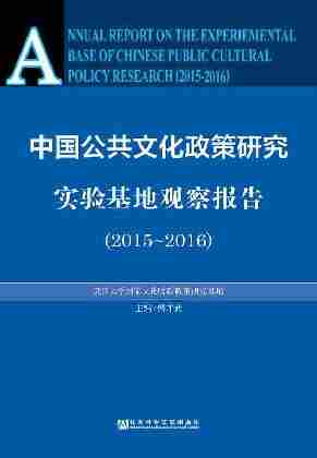 中国公共文化政策研究实验基地观察报告(2015～2016)