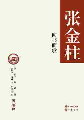 向书而歌--文化名家暨“四个一批”人才作品文库